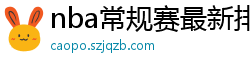 nba常规赛最新排名